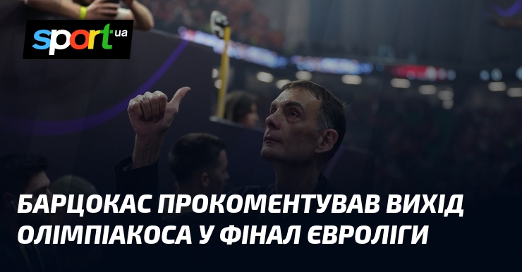 Барцокас прокоментував вихід Олімпіакоса у фінал Євроліги
