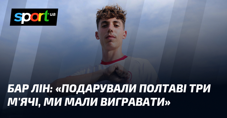 Бар ЛІН: «Подарували Полтаві три м'ячі, ми мали вигравати»