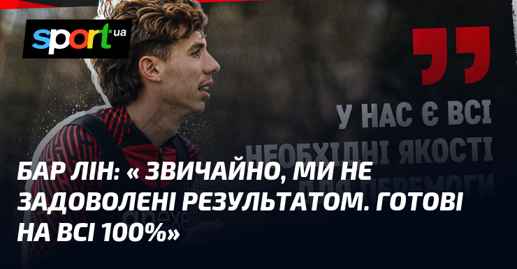 Бар ЛІН: « Звичайно, ми не задоволені результатом. Готові на …