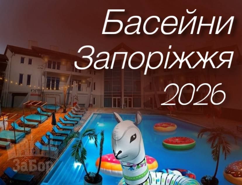 Басейни у Запоріжжі-2026: які комплекси вже відкрились, скільки коштує відпочинок …