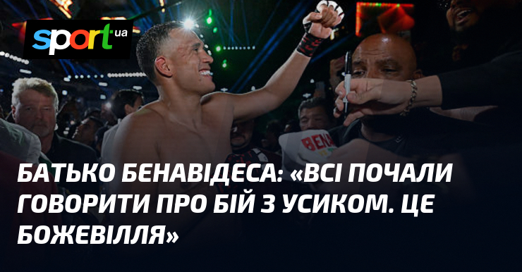 Батько Бенавідеса: «Всі почали говорити про бій з Усиком. Це …