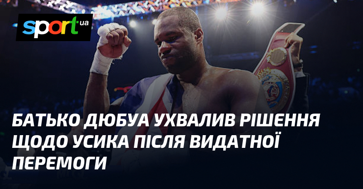 Батько Дюбуа ухвалив рішення щодо Усика після видатної перемоги