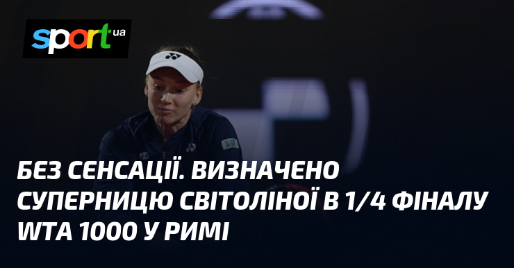Без сенсації. Визначено суперницю Світоліної в 1/4 фіналу WTA 1000 …