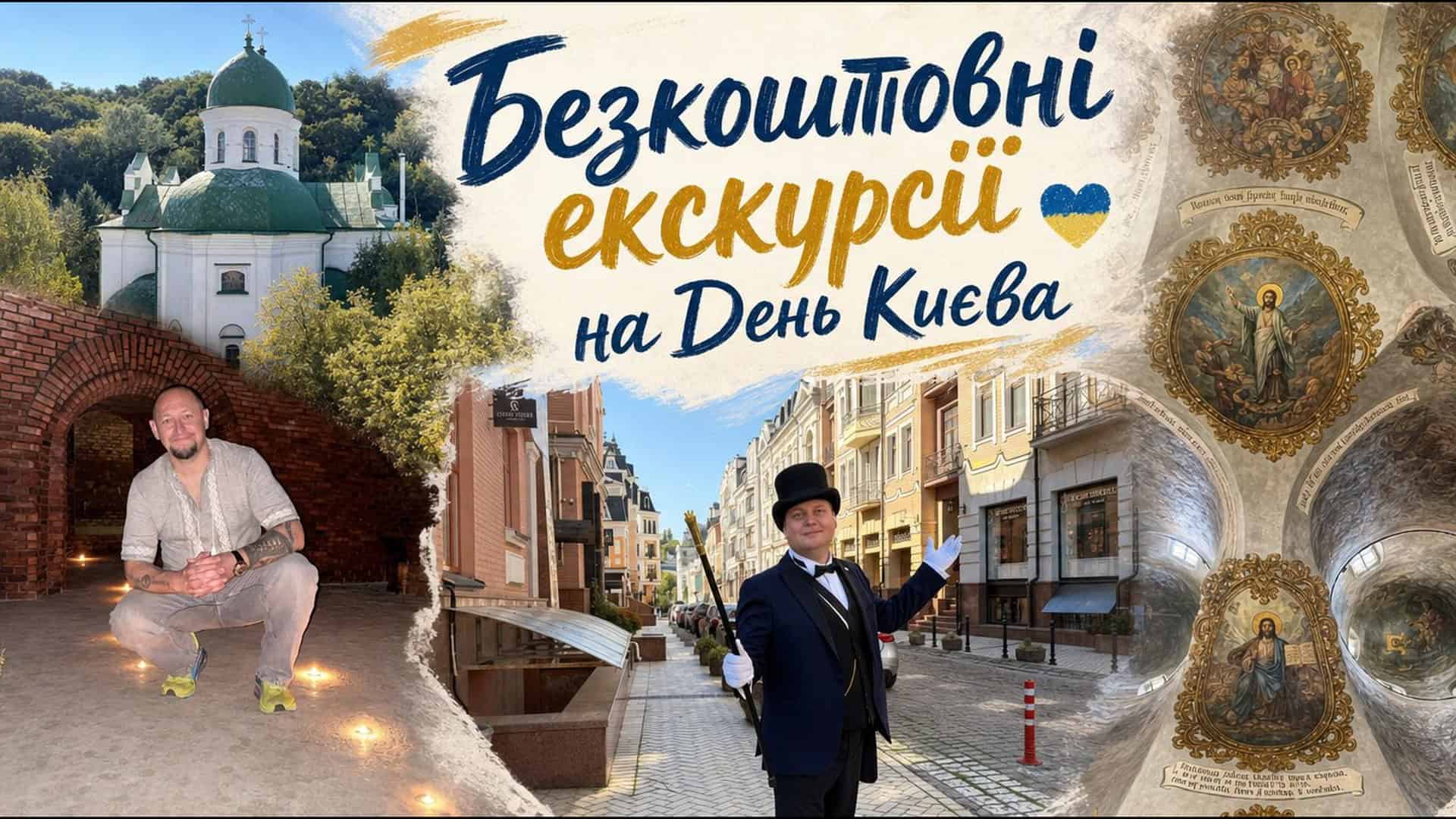 Безкоштовні екскурсії на День Києва: бароко, масони та монастирі