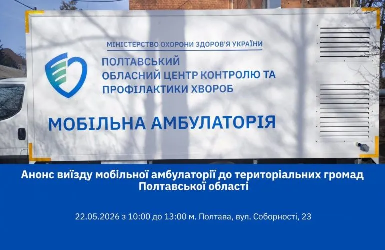 22 травня в Полтаві працюватиме мобільна амбулаторія: безкоштовні тести на …
