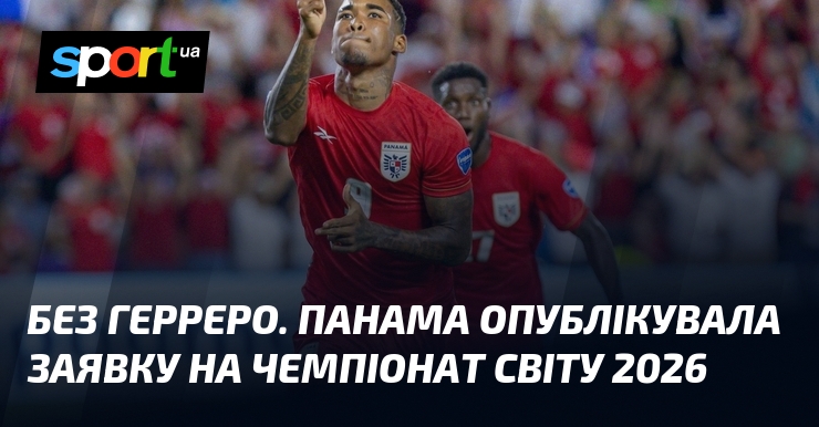 Без Герреро. Панама опублікувала заявку на чемпіонат світу 2026