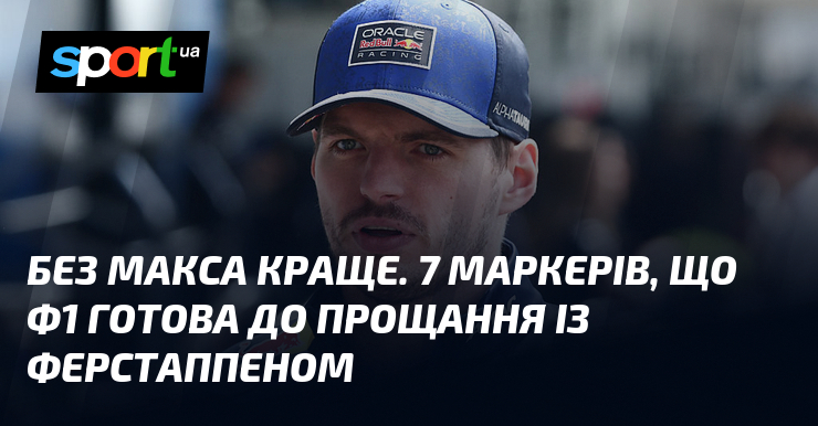 Без Макса краще. 7 маркерів, що Ф1 готова до прощання …