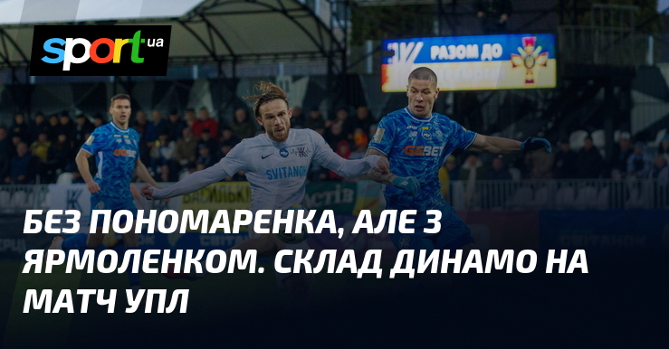 Без Пономаренка, але з Ярмоленком. Склад Динамо на матч УПЛ