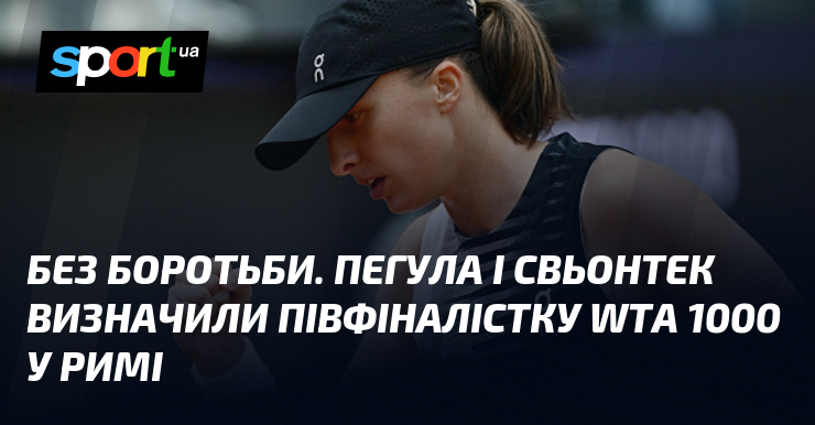 Без боротьби. Пегула і Свьонтек визначили півфіналістку WTA 1000 у …