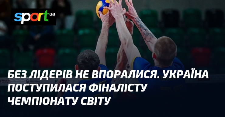 Без лідерів не впоралися. Україна поступилася фіналісту чемпіонату світу