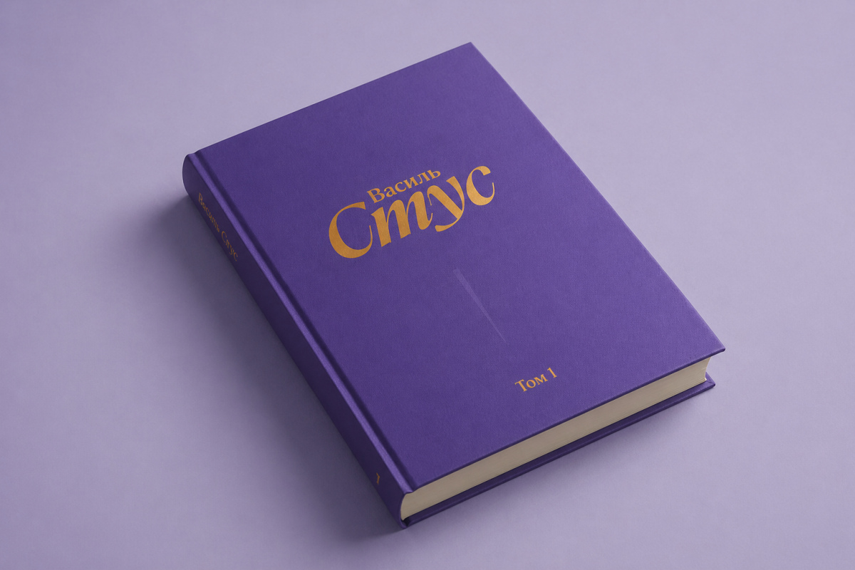 Без цензури та скорочень: у Києві презентували перший том повного …