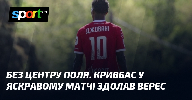 Без центру поля. Кривбас у яскравому матчі здолав Верес