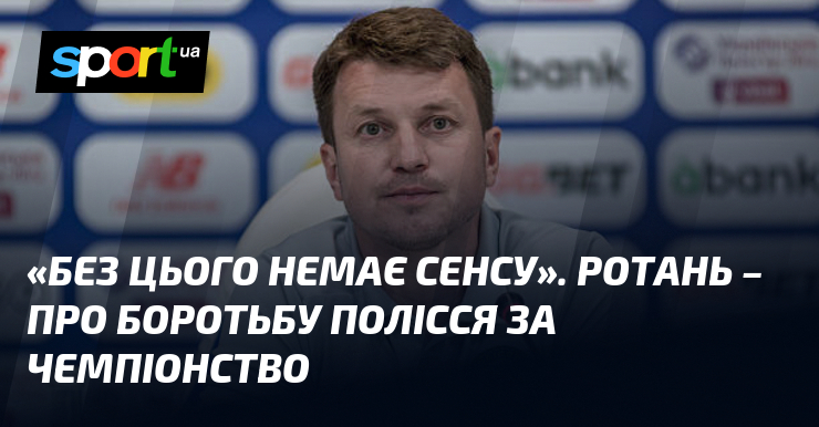 «Без цього немає сенсу». Ротань – про боротьбу Полісся за …