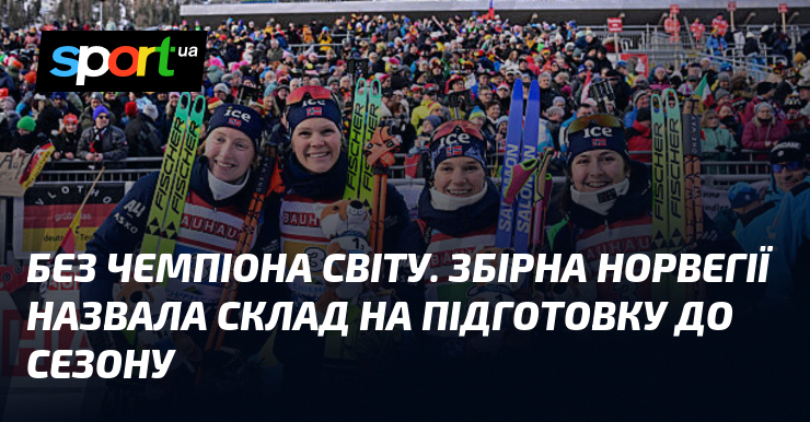 Без чемпіона світу. Збірна Норвегії назвала склад на підготовку до …