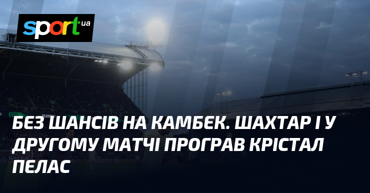 Без шансів на камбек. Шахтар і у другому матчі програв …