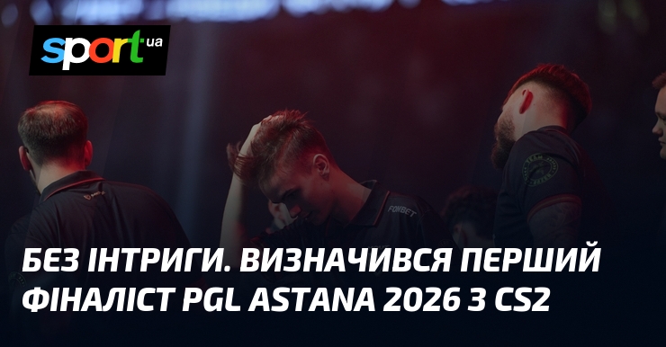 Без інтриги. Визначився перший фіналіст PGL Astana 2026 з CS2