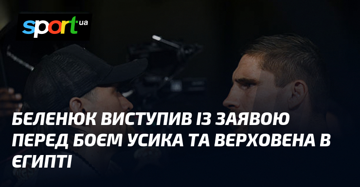 Беленюк виступив із заявою перед боєм Усика та Верховена в …