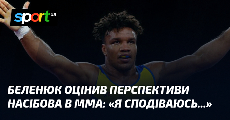 Беленюк оцінив перспективи Насібова в ММА: «Я сподіваюсь...»