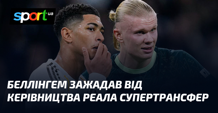 Беллінгем зажадав від керівництва Реала супертрансфер
