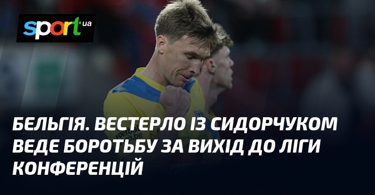 Бельгія. Вестерло із Сидорчуком веде боротьбу за вихід до Ліги …