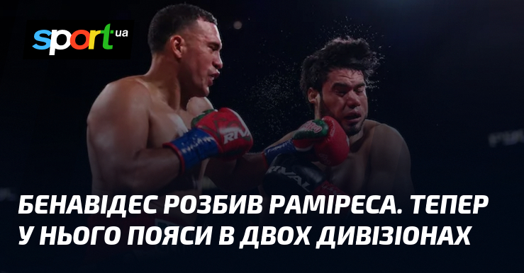 Бенавідес розбив Раміреса. Тепер у нього пояси в двох дивізіонах