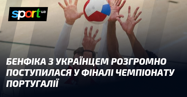 Бенфіка з українцем розгромно поступилася у фіналі чемпіонату Португалії