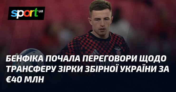 Бенфіка почала переговори щодо трансферу зірки збірної України за €40 …