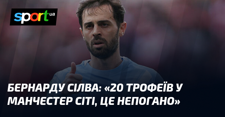 Бернарду СІЛВА: «20 трофеїв у Манчестер Сіті, це непогано»