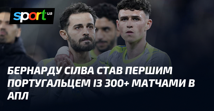 Бернарду Сілва став першим португальцем із 300+ матчами в АПЛ