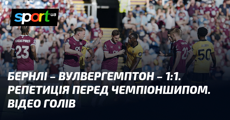 Бернлі – Вулвергемптон – 1:1. Репетиція перед Чемпіоншипом. Відео голів