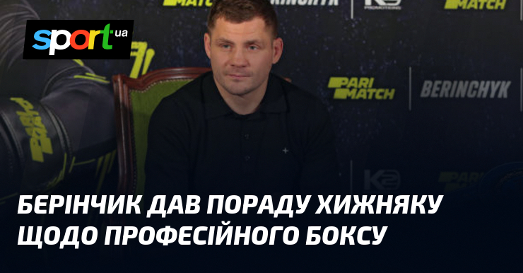 Берінчик дав пораду Хижняку щодо професійного боксу