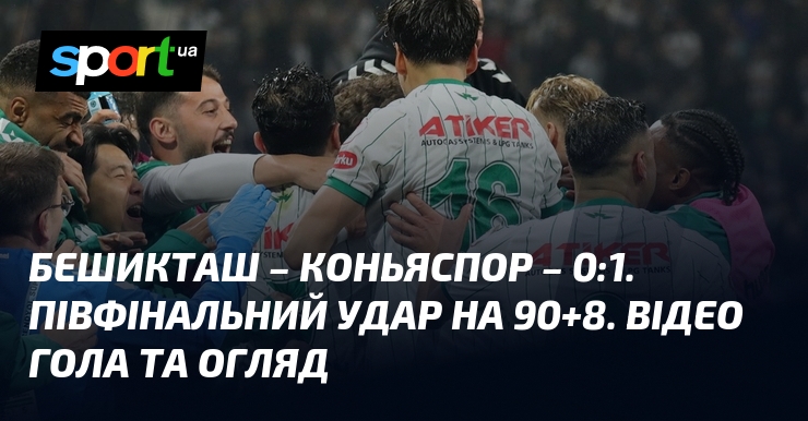 Бешикташ - Коньяспор - 0:1. Півфінальний удар на 90+8. Відео …