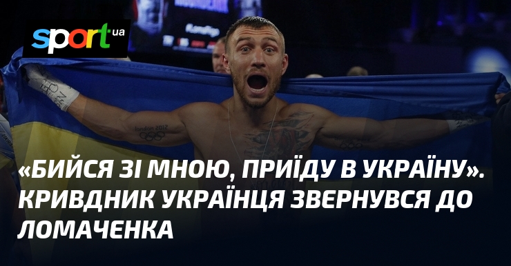 «Бийся зі мною, приїду в Україну». Кривдник українця звернувся до …