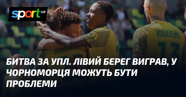 Битва за УПЛ. Лівий Берег виграв, у Чорноморця можуть бути …