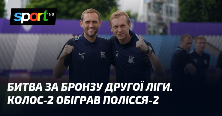 Битва за бронзу Другої ліги. Колос-2 обіграв Полісся-2
