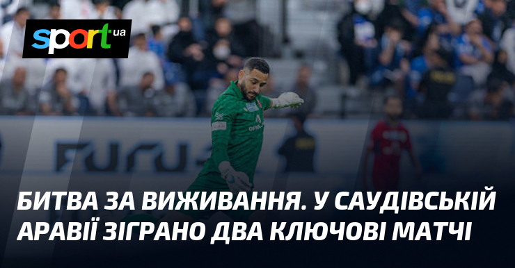 Битва за виживання. У Саудівській Аравії зіграно два ключові матчі