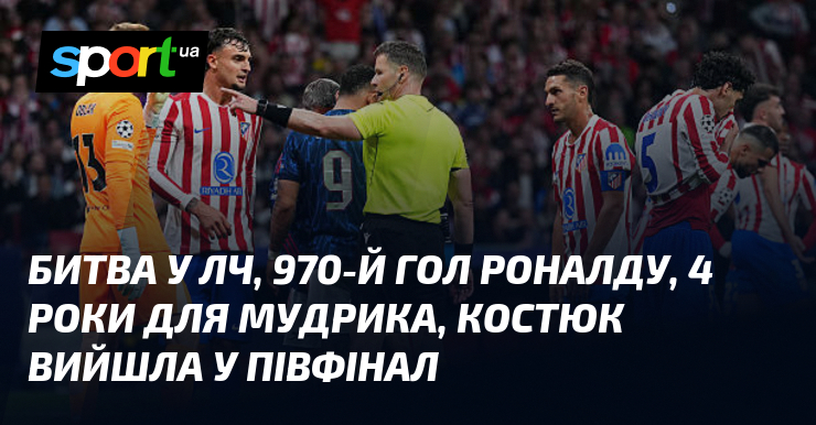 Битва у ЛЧ, 970-й гол Роналду, 4 роки для Мудрика, …