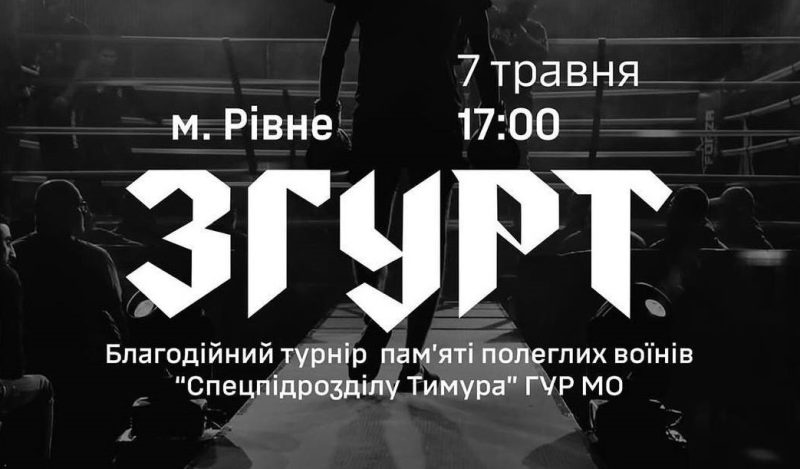 Благодійний турнір «ЗГУРТ» у Рівному: вечір пам’яті воїнів «Спецпідрозділу Тимура»