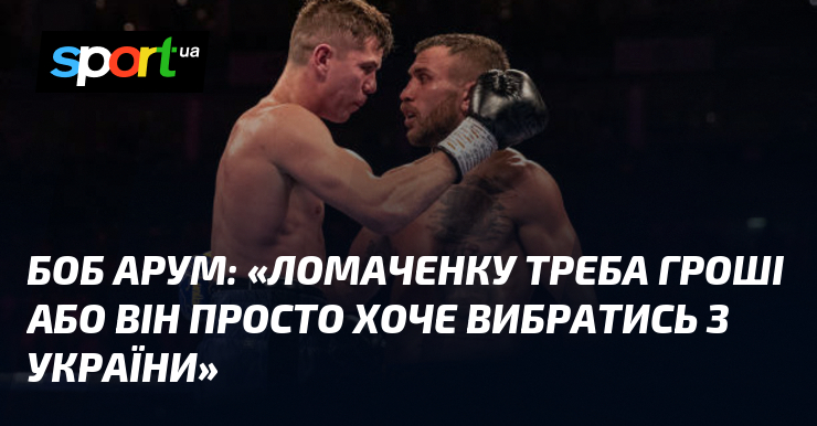 Боб АРУМ: «Ломаченку треба гроші або він просто хоче вибратись …
