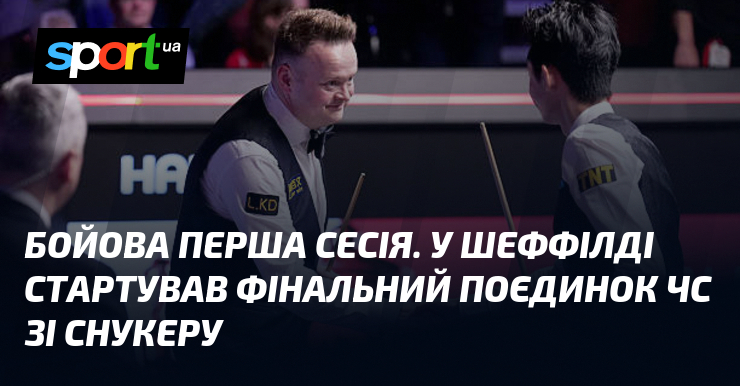 Бойова перша сесія. У Шеффілді стартував фінальний поєдинок ЧС зі …