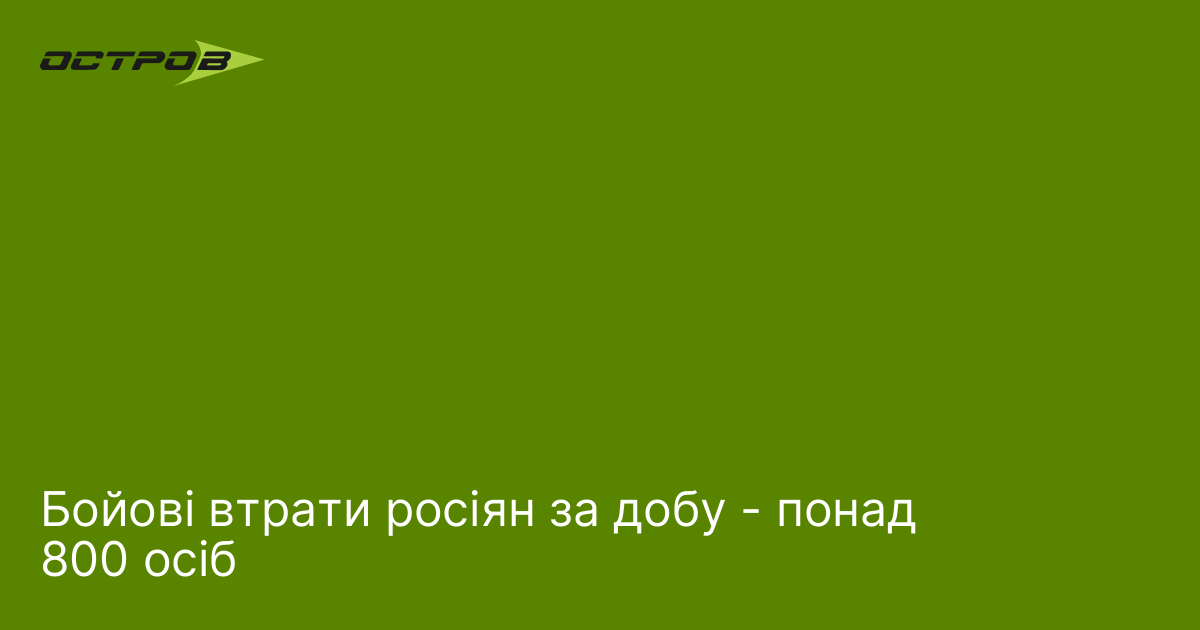 Бойові втрати росіян за добу - понад 800 осіб