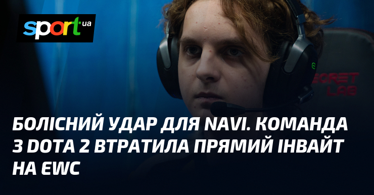 Болісний удар для NAVI. Команда з Dota 2 втратила прямий …