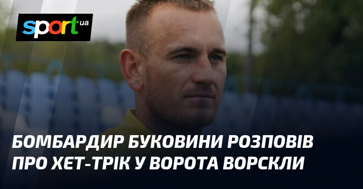 Бомбардир Буковини розповів про хет-трік у ворота Ворскли