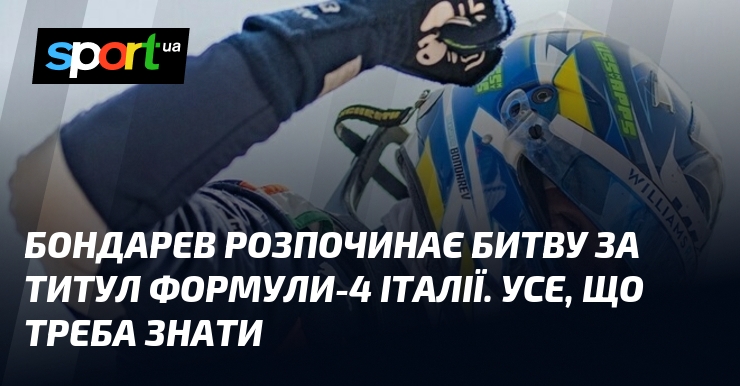 Бондарев розпочинає битву за титул Формули-4 Італії. Усе що треба …