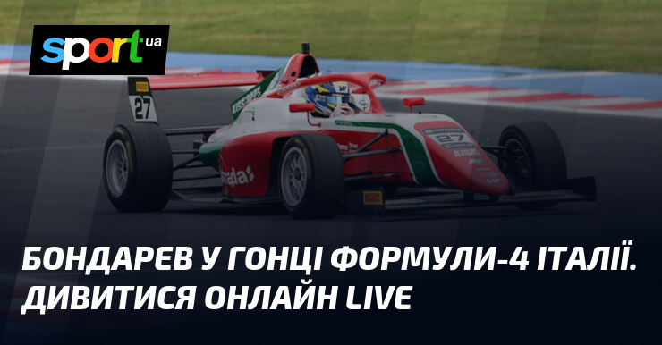 Бондарев у гонці Формули-4 Італії. Дивитися онлайн LIVE