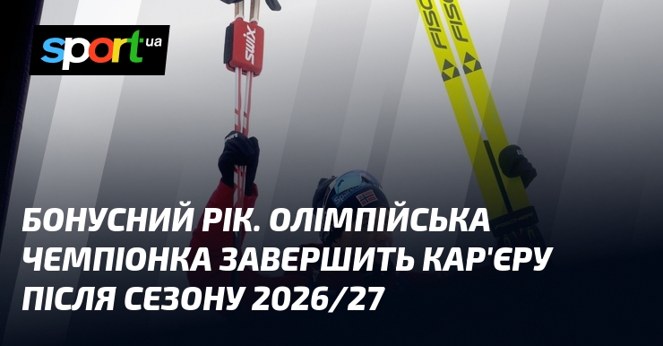 Бонусний рік. Олімпійська чемпіонка завершить кар'єру після сезону 2026/27