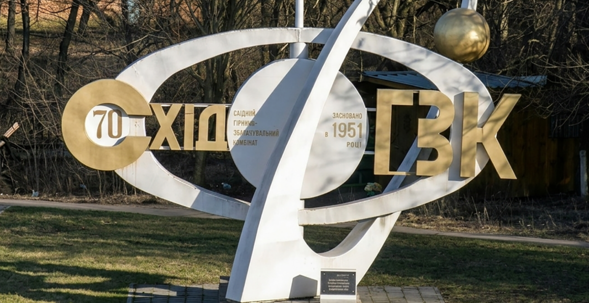 Борги СхідГЗК сягнули майже 10 млрд грн