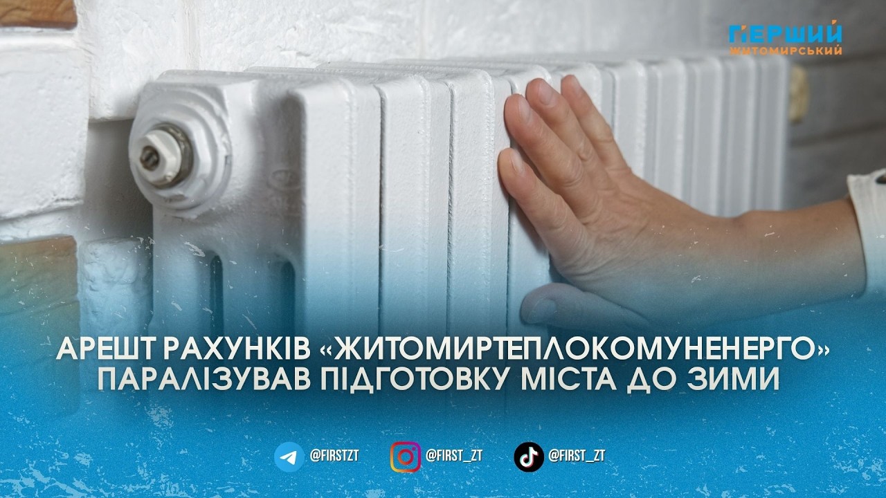Борговий колапс: міськрада вимагає від Уряду розблокувати рахунки «Житомиртеплокомуненерго»