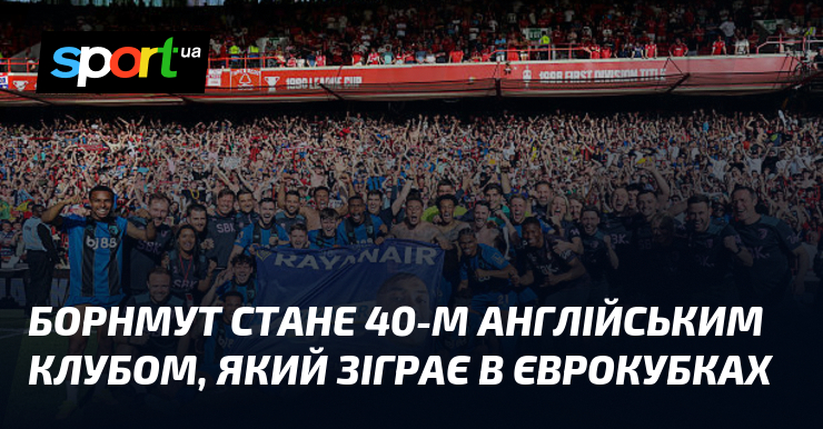 Борнмут стане 40-м англійським клубом, який зіграє в єврокубках