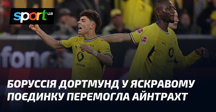 Боруссія Дортмунд у яскравому поєдинку перемогла Айнтрахт